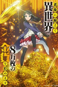 Сбережение восьмидесяти тысяч золотых монет в другом мире к моей старости